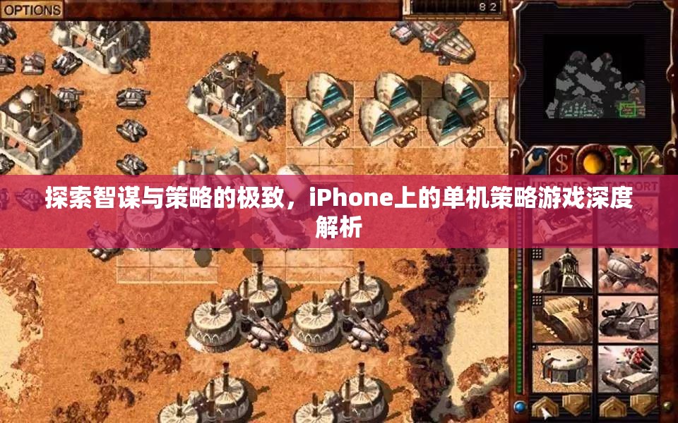 智謀與策略的極致，iPhone單機(jī)策略游戲深度解析  第1張