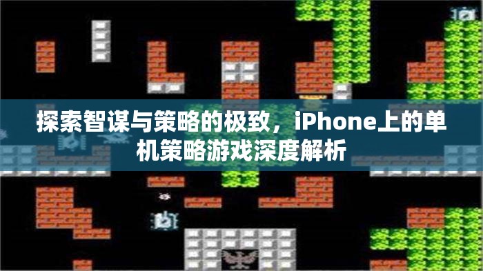 智謀與策略的極致，iPhone單機(jī)策略游戲深度解析  第2張