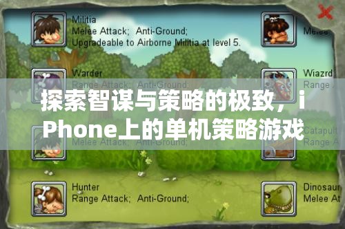 智謀與策略的極致，iPhone單機(jī)策略游戲深度解析  第3張