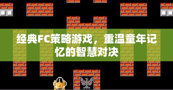 重溫經(jīng)典FC策略游戲，智慧對決的童年記憶  第1張
