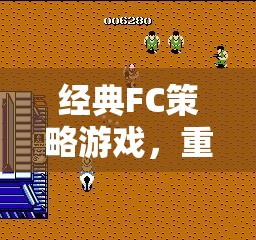 重溫經(jīng)典FC策略游戲，智慧對決的童年記憶  第2張