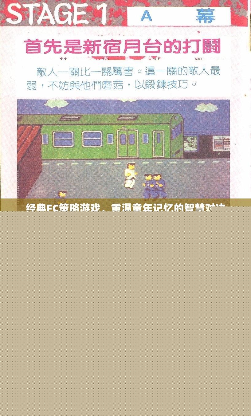 重溫經(jīng)典FC策略游戲，智慧對決的童年記憶  第3張