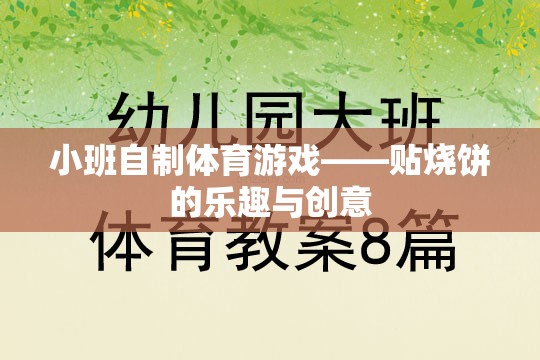 小班自制體育游戲，探索貼燒餅的樂趣與創(chuàng)意
