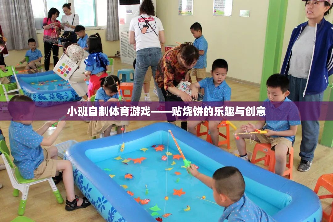 小班自制體育游戲，探索貼燒餅的樂趣與創(chuàng)意