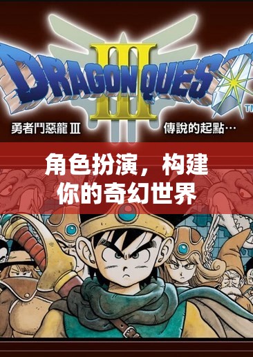 構(gòu)建奇幻世界的角色扮演，探索未知與創(chuàng)造奇跡