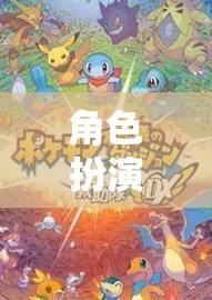 構(gòu)建奇幻世界的角色扮演，探索未知與創(chuàng)造奇跡