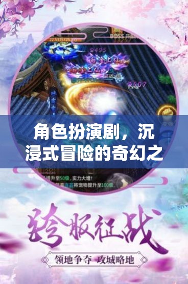 奇幻之旅，角色扮演劇的沉浸式冒險