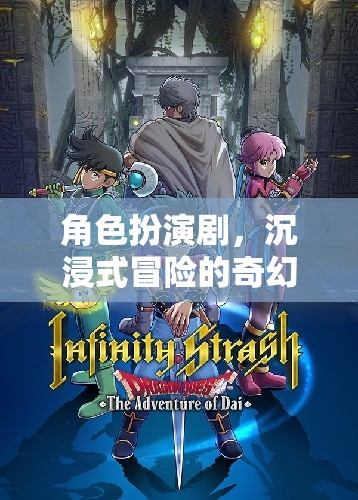 奇幻之旅，角色扮演劇的沉浸式冒險