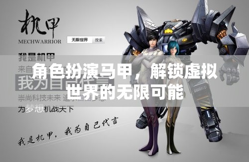 角色扮演馬甲，解鎖虛擬世界的無限可能