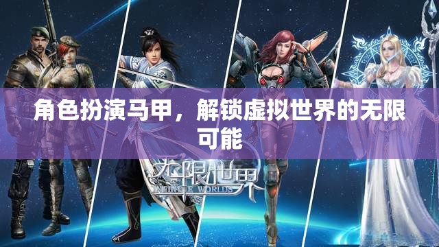 角色扮演馬甲，解鎖虛擬世界的無限可能