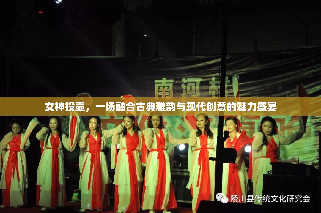 古典雅韻與現代創(chuàng)意的交融，女神投壺的魅力盛宴
