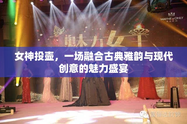 古典雅韻與現代創(chuàng)意的交融，女神投壺的魅力盛宴