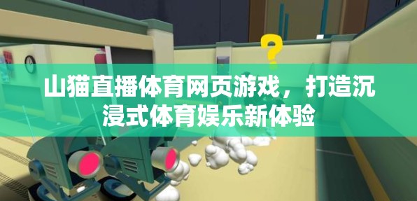 山貓直播，重塑體育娛樂新體驗(yàn)，打造沉浸式網(wǎng)頁游戲  第1張