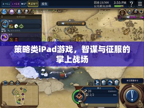 掌上智謀，策略類iPad游戲中的征服之旅