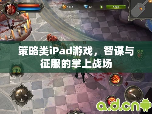 掌上智謀，策略類iPad游戲中的征服之旅