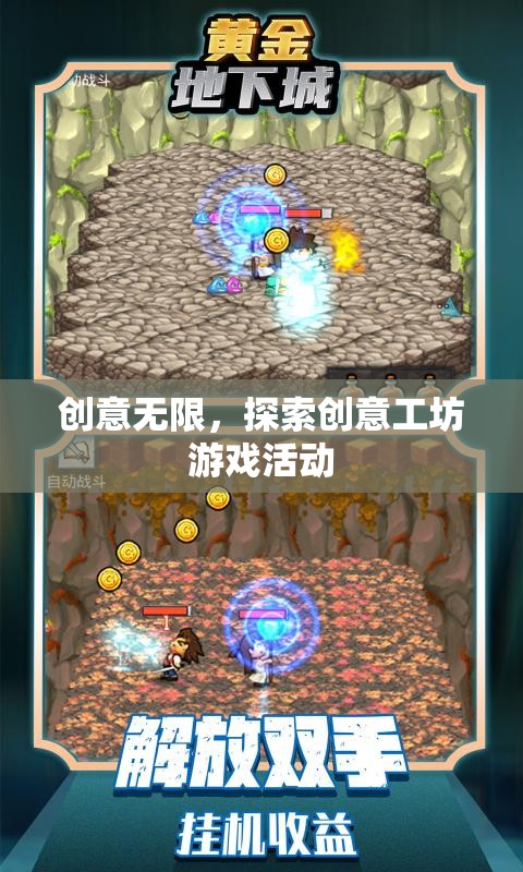 創(chuàng)意工坊，解鎖無限可能的創(chuàng)新游戲活動