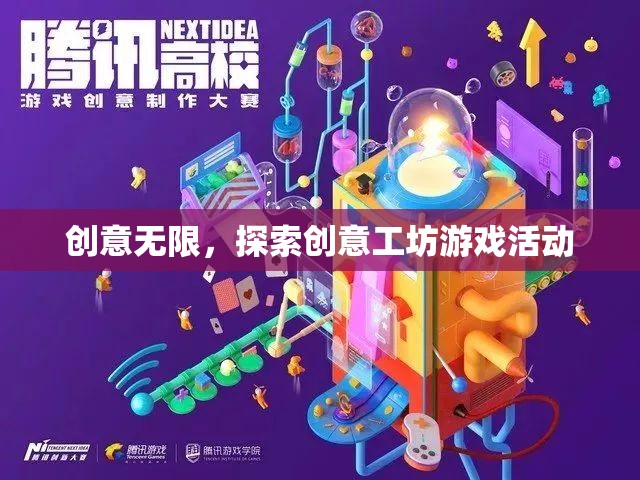 創(chuàng)意工坊，解鎖無限可能的創(chuàng)新游戲活動