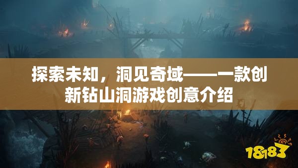 探索未知，洞見奇域——一款創(chuàng)新鉆山洞游戲創(chuàng)意介紹