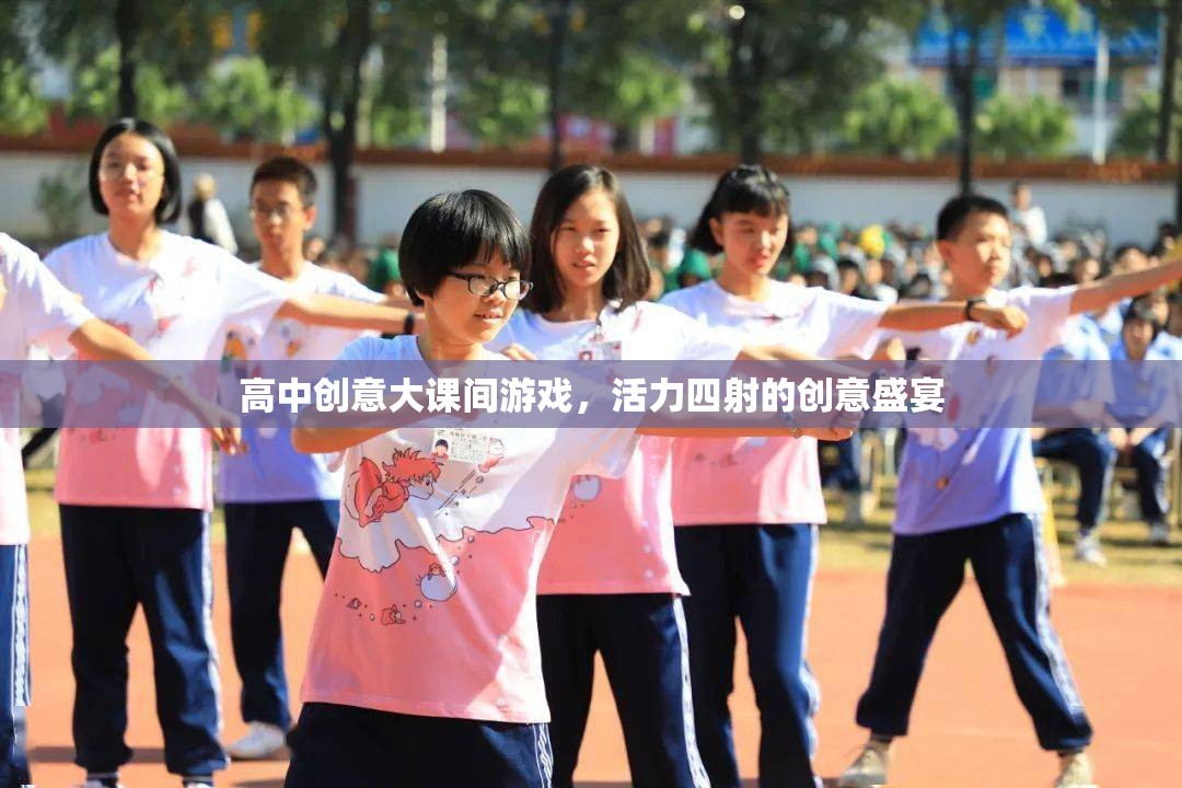 活力四射，高中創(chuàng)意大課間游戲盛宴