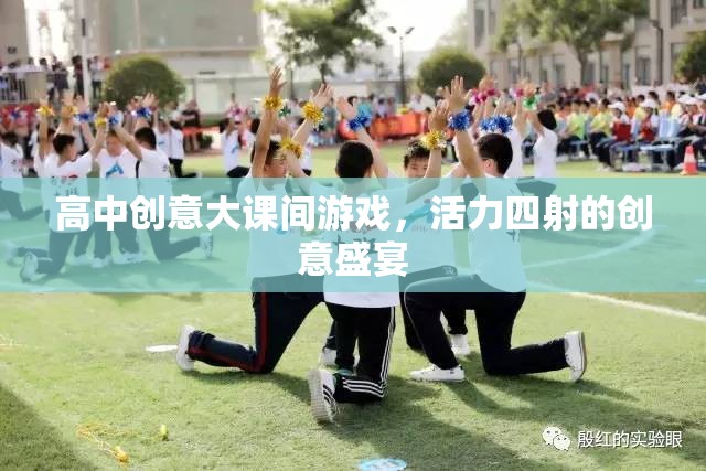 活力四射，高中創(chuàng)意大課間游戲盛宴