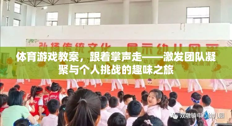 跟著掌聲走，一場激發(fā)團隊凝聚與個人挑戰(zhàn)的體育游戲之旅