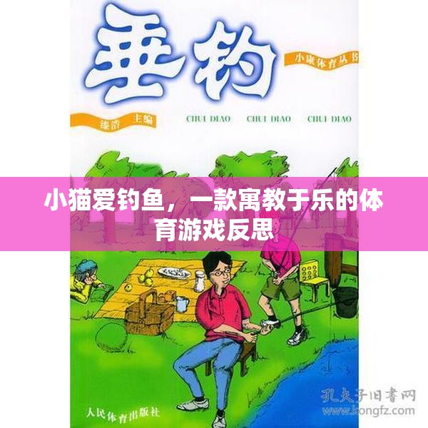 寓教于樂(lè)，小貓愛(ài)釣魚(yú)的體育游戲反思