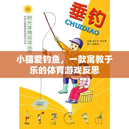 寓教于樂(lè)，小貓愛(ài)釣魚(yú)的體育游戲反思