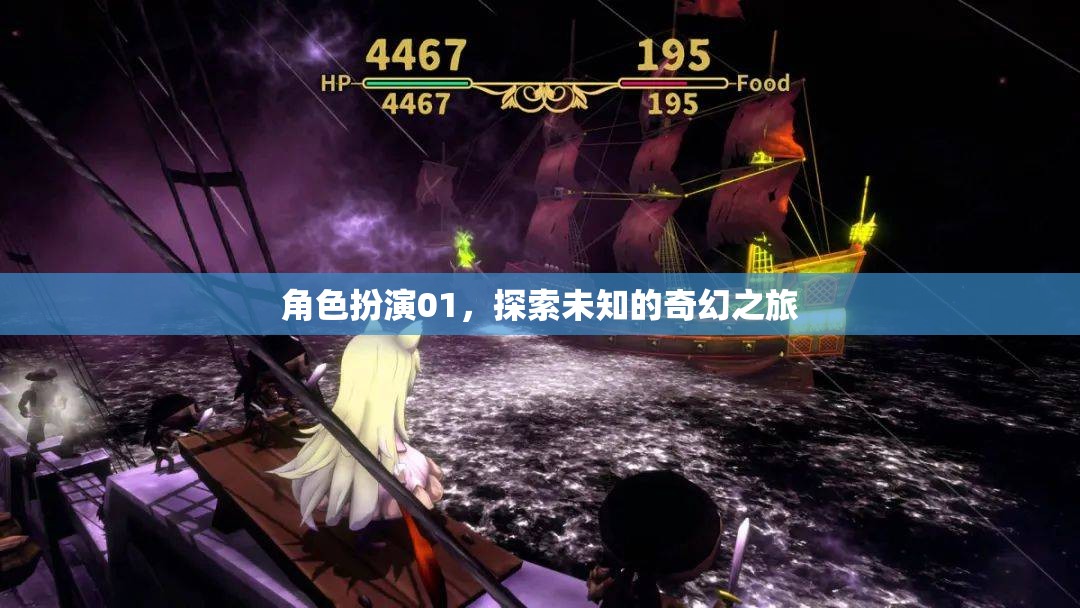 角色扮演01，踏上未知的奇幻之旅