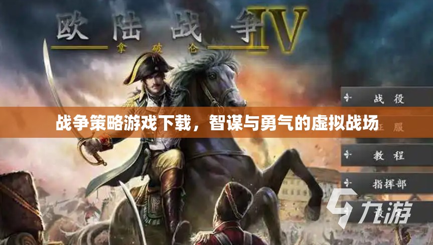 智謀與勇氣的虛擬戰(zhàn)場(chǎng)，戰(zhàn)爭(zhēng)策略游戲下載指南