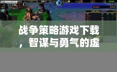 智謀與勇氣的虛擬戰(zhàn)場(chǎng)，戰(zhàn)爭(zhēng)策略游戲下載指南