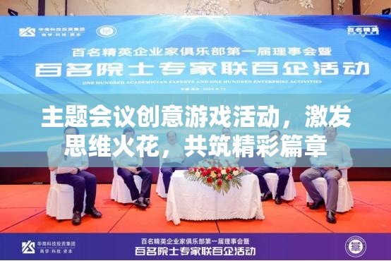 創(chuàng)意游戲，點燃思維火花，共筑精彩篇章——主題會議的智慧盛宴