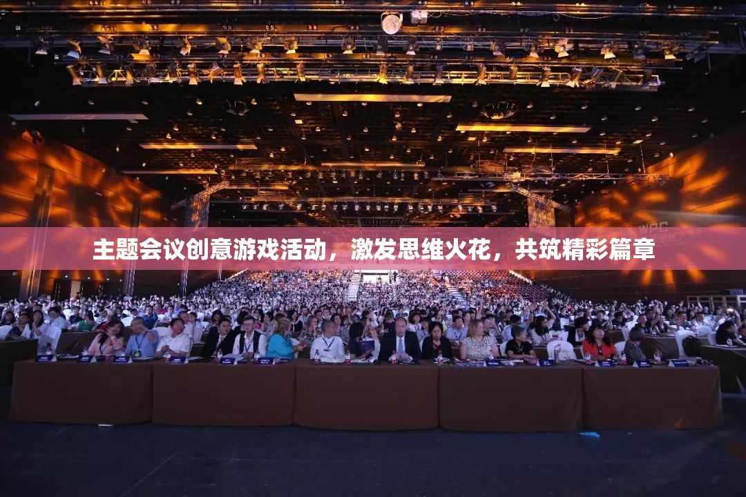 創(chuàng)意游戲，點燃思維火花，共筑精彩篇章——主題會議的智慧盛宴