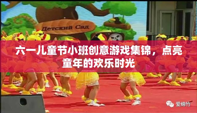 六一兒童節(jié)小班創(chuàng)意游戲，點(diǎn)亮童年的歡樂時(shí)光