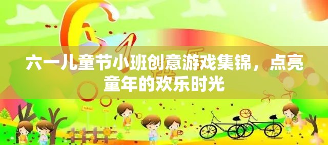 六一兒童節(jié)小班創(chuàng)意游戲，點(diǎn)亮童年的歡樂時(shí)光