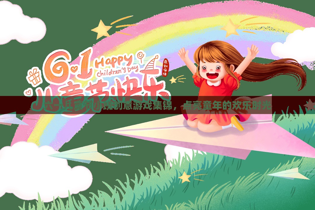 六一兒童節(jié)小班創(chuàng)意游戲，點(diǎn)亮童年的歡樂時(shí)光