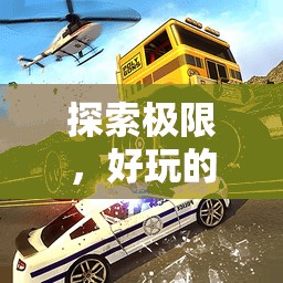 飛馳人生，探索極限的特技體育游戲教案