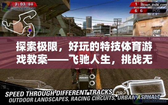 飛馳人生，探索極限的特技體育游戲教案