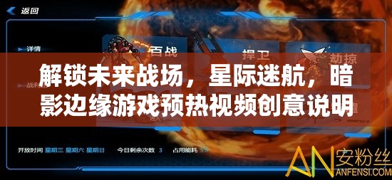 解鎖未來戰(zhàn)場，星際迷航，暗影邊緣游戲預(yù)熱視頻創(chuàng)意說明