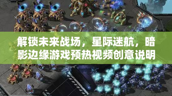 解鎖未來戰(zhàn)場，星際迷航，暗影邊緣游戲預(yù)熱視頻創(chuàng)意說明