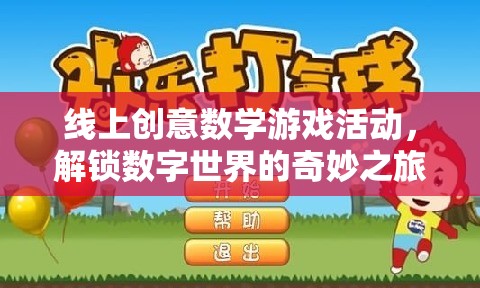 解鎖數(shù)字世界的奇妙之旅，線上創(chuàng)意數(shù)學游戲活動