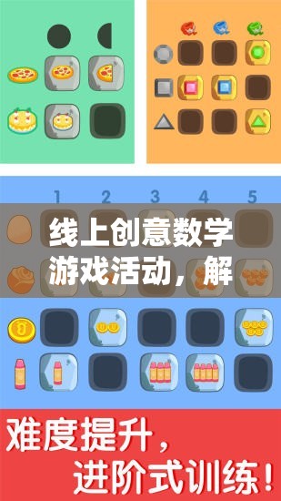 解鎖數(shù)字世界的奇妙之旅，線上創(chuàng)意數(shù)學游戲活動