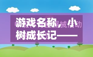 小樹成長記，寓教于樂的體育游戲教案  第1張