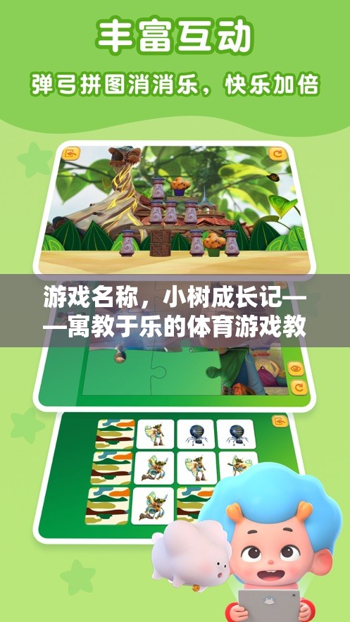 小樹成長記，寓教于樂的體育游戲教案  第2張