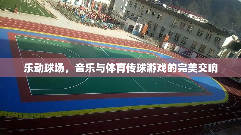 樂動球場，音樂與體育傳球游戲的完美交響