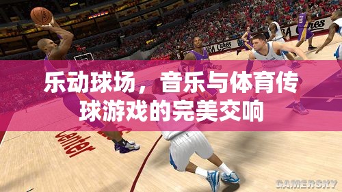 樂動球場，音樂與體育傳球游戲的完美交響
