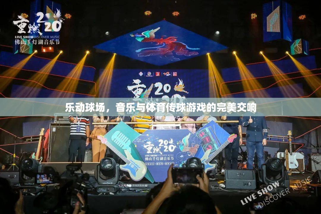 樂動球場，音樂與體育傳球游戲的完美交響