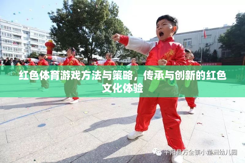 紅色體育，傳承與創(chuàng)新并進的紅色文化體驗策略