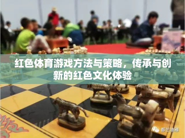 紅色體育，傳承與創(chuàng)新并進的紅色文化體驗策略