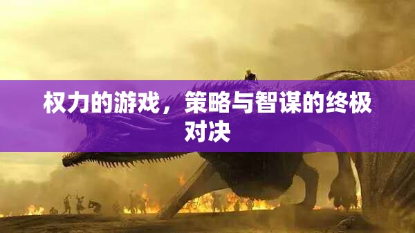 權(quán)力的游戲，策略與智謀的終極對決