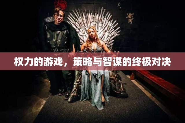 權(quán)力的游戲，策略與智謀的終極對決